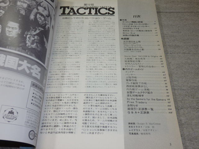 シミュレーションゲームマガジン TACTICS タクティクス■1983年No.12■ GZ2/129_画像3