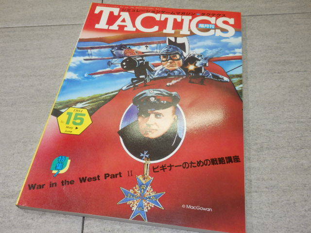 シミュレーションゲームマガジン TACTICS タクティクス■1984年No.15■特集＝war in the west part Ⅱ ビギナーのための戦略講座 GZ2/132_画像1