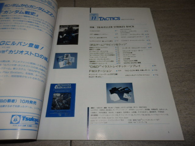 シミュレーションゲームマガジン TACTICS タクティクス 1987年 11月 特集＝トラベラー 折り込みゲーム ラビッツ＆ラッツ GZ2/148の画像3