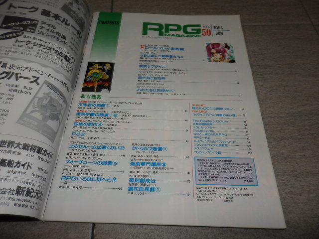 RPG MAGAZINE ロールプレイングゲームマガジン　RPGマガジン1994年6月号　ロールプレイ実践編 GZ1/94_画像3