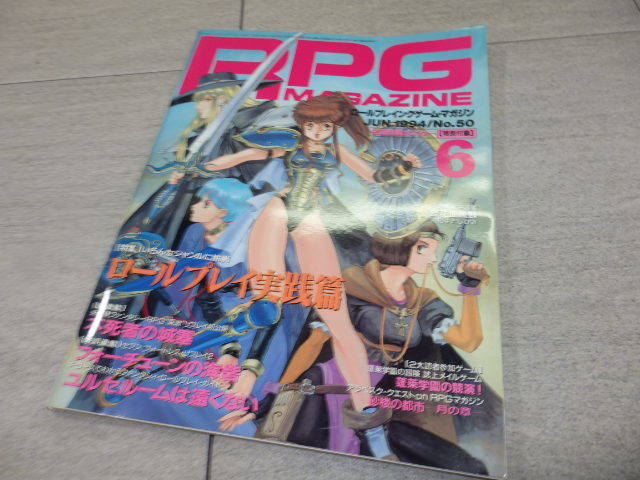RPG MAGAZINE ロールプレイングゲームマガジン　RPGマガジン1994年6月号　ロールプレイ実践編 GZ1/94_画像1