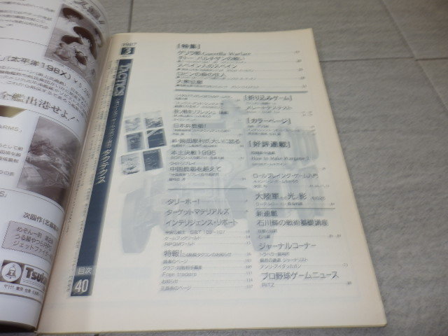 シミュレーションゲームマガジン TACTICS タクティクス 1987年 3月 特集 ゲリラ戦 折込みゲーム GZ2/178の画像3
