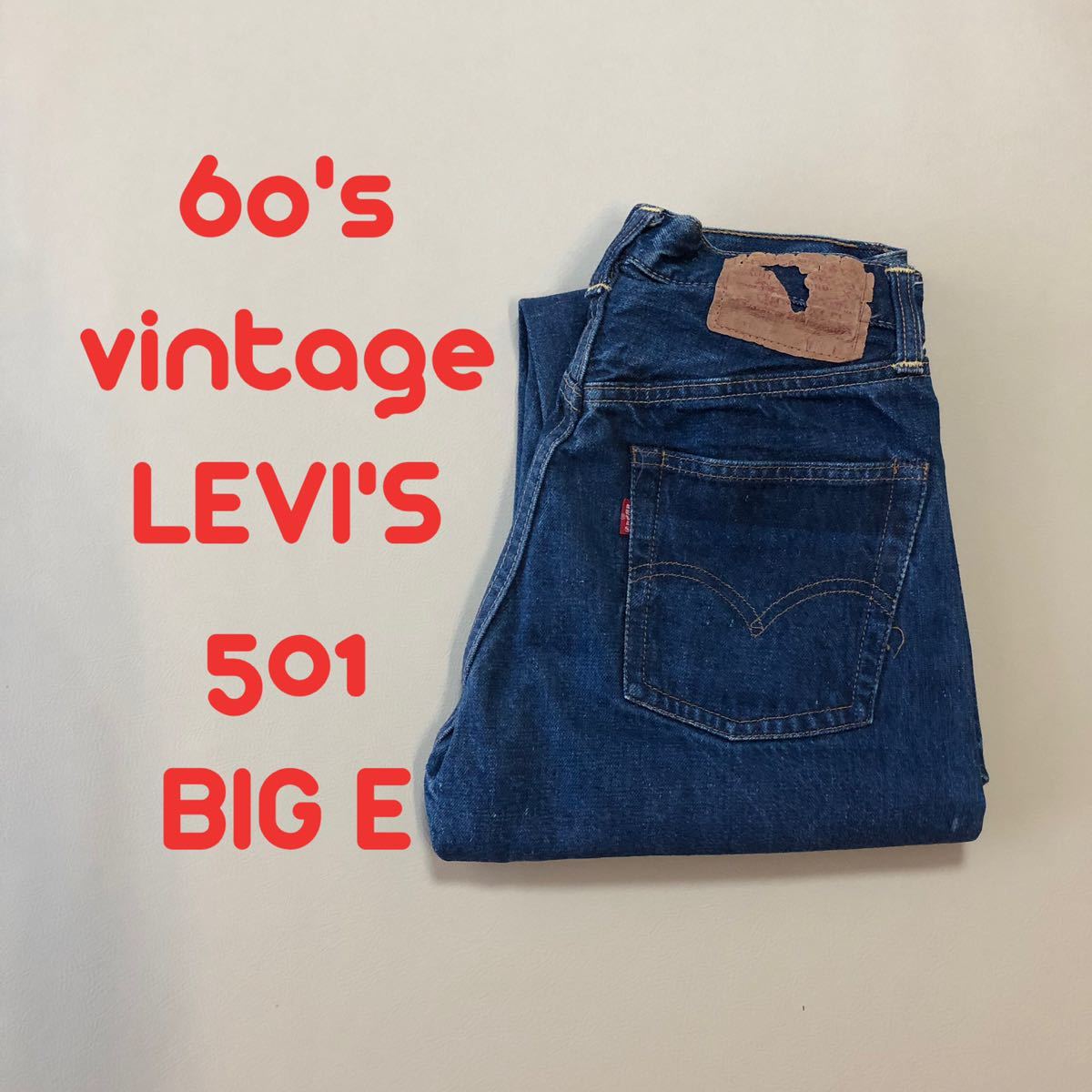 濃紺!w28 LEVI'S リーバイス501 BIG E ビッグE ヴィンテージ オリジナル 297