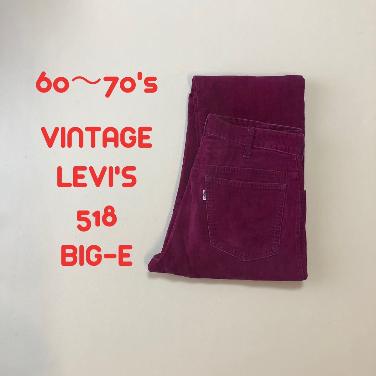 美品60〜70's LEVI'S リーバイス 518 コーデュロイ　BIG-E S26