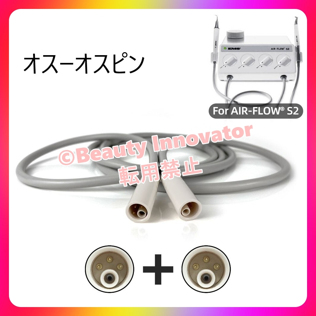[32K-1] ★定番人気★EMS AIRFLOW S2用ケーブル１本 超音波スケーラー【高品質正規品互換３か月保証 領収書】歯科