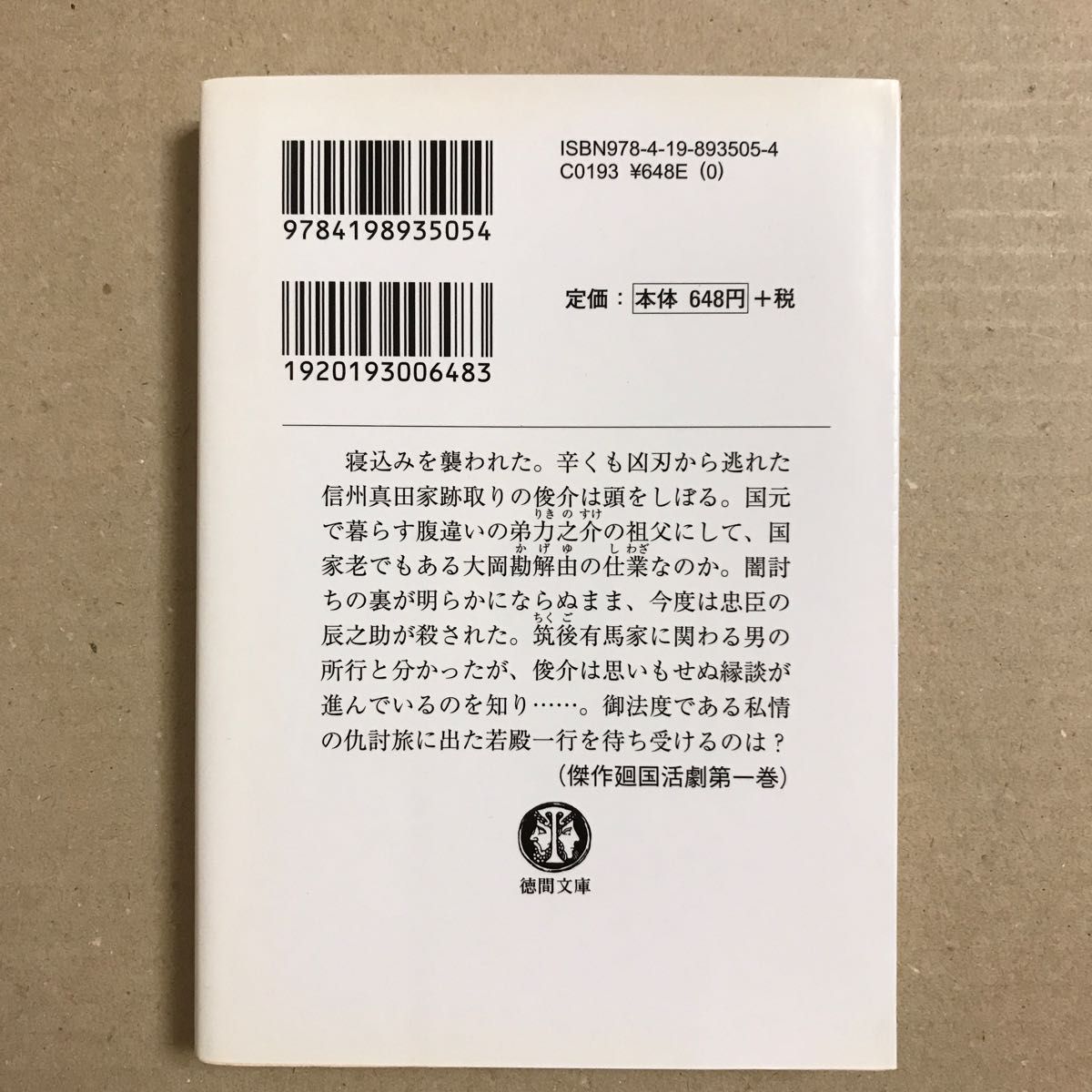 若殿八方破れ （徳間文庫　す１３－２４） 鈴木英治／著【送料無料】