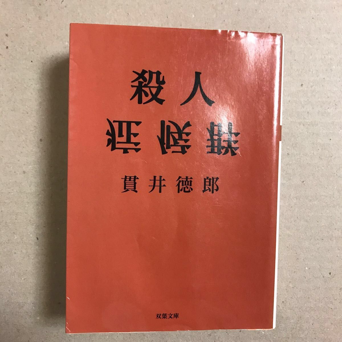 殺人症候群 （双葉文庫） 貫井徳郎／著【送料無料】