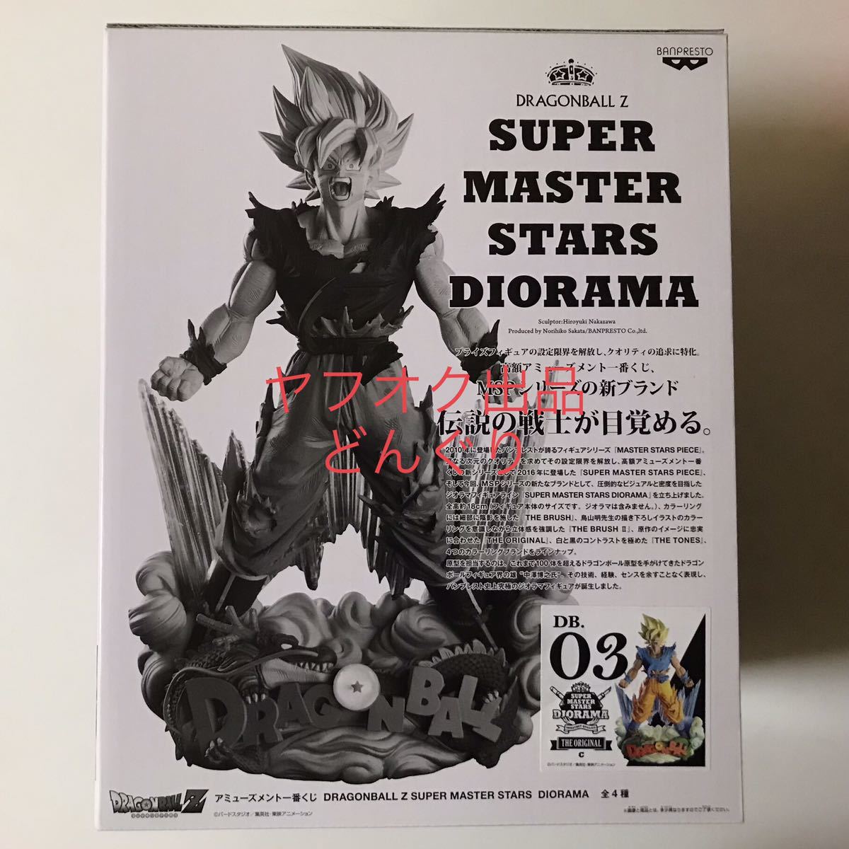 一番くじ ドラゴンボールZ SUPER MASTER STARS DIORAMA SMSD 03 C賞 THE ORIGINAL賞 孫悟空 フィギュア 新品未開封 バンプレスト 激レア_画像1