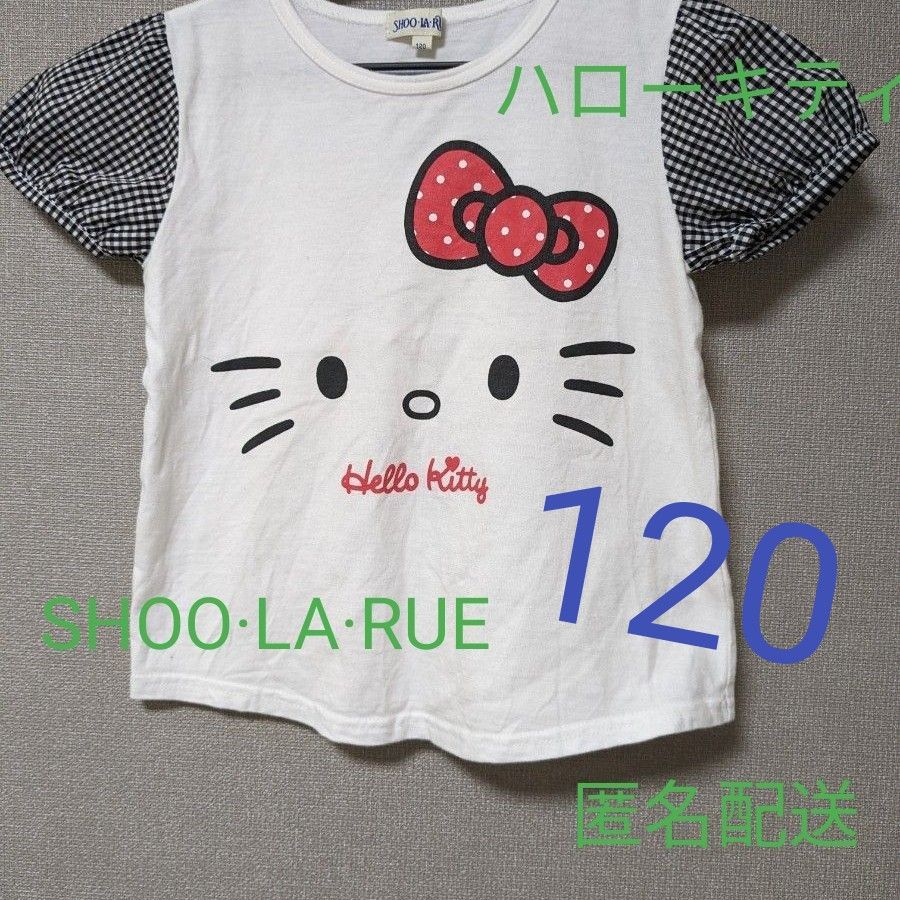 ※SALE中　120 　SHOO LA RUE　キティ　半袖Tシャツ