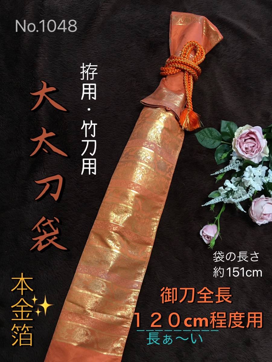 No 1048《大太刀袋》正絹本金箔帯から手作り 拵袋 袋の長さ約151cm (御