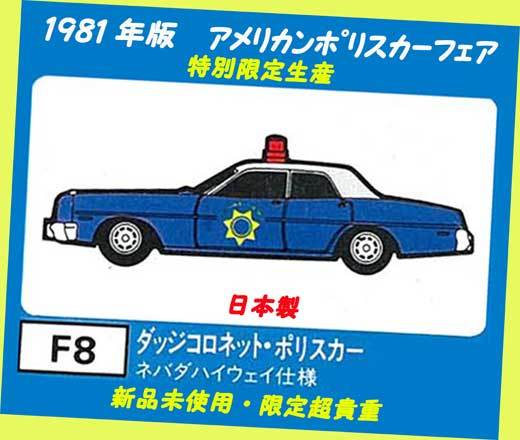 ▲最終品かも！★1981-#FC08 ダッジ・ネバダ仕様★限定1981年トミカ青箱★アメリカンポリスカーフェア★一次流通 新品未使用美品貴重レア