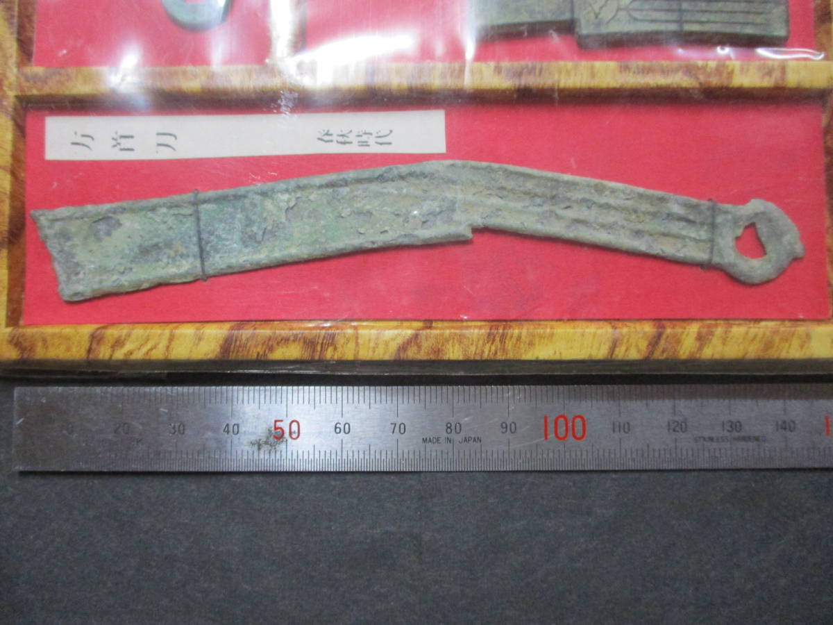 ☆中国古銭古代銭(方首刀・貨布・原貝貨・蟻鼻銭他) 9種セット☆②