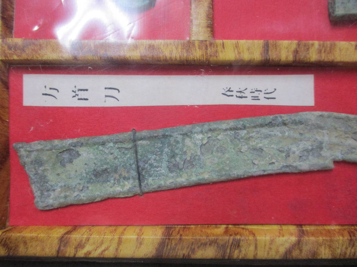 ☆中国古銭古代銭(方首刀・貨布・原貝貨・蟻鼻銭他) 9種セット☆②
