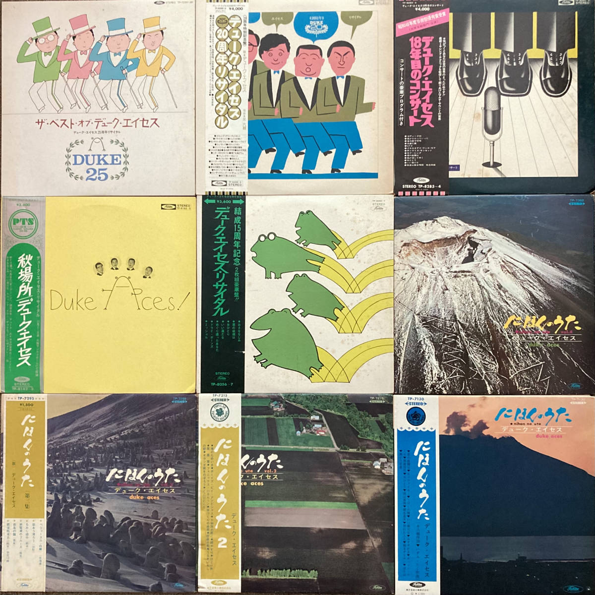 《検盤済》デューク・エイセスLPまとめて９枚セット〜リサイタル/18年目のコンサート/秋場所/にほんのうた/ベスト/和田誠/歌謡だよ_画像1