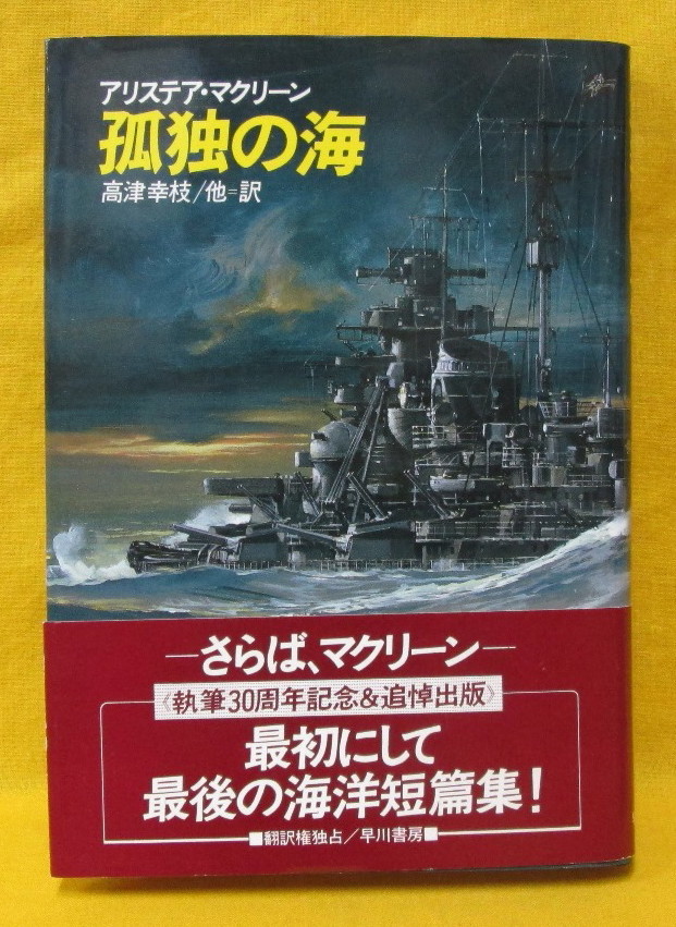 孤独の海 アリステア・マクリーン 高津幸枝他 1987年 昭和62年初版 ハヤカワ・ノヴェルズ 早川書房 ハードカバー_画像2