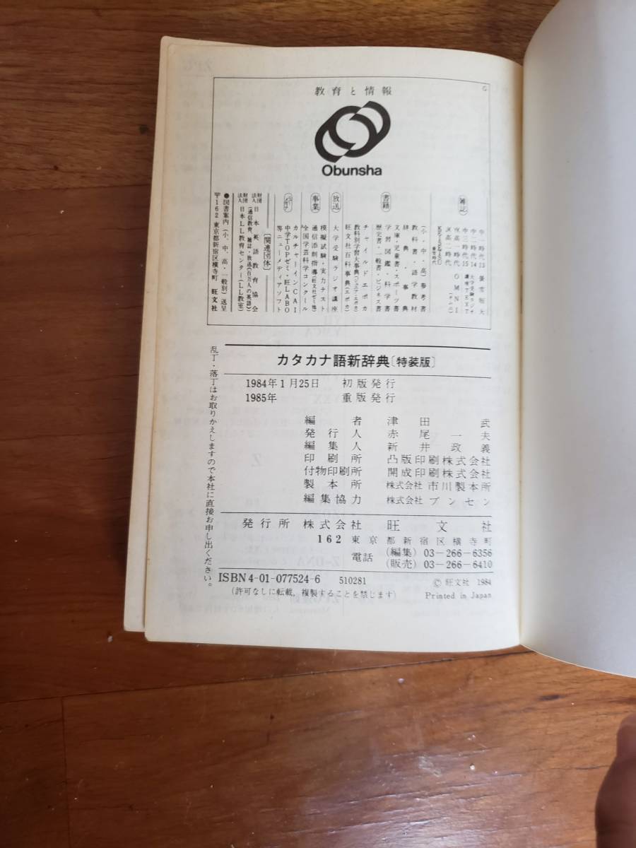  katakana language new dictionary [ special equipment version ] katakana dictionary NISSAN Nissan Tsu rice field .1984 year . writing company general language speciality language electronics tip information economics ...