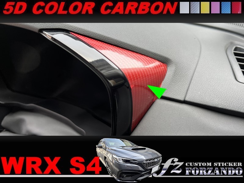 スバル　WRX S4 VBH　メーターサイドカバー　５Dカラーカーボン調　車種別カット済みステッカー専門店ｆｚ　_画像1