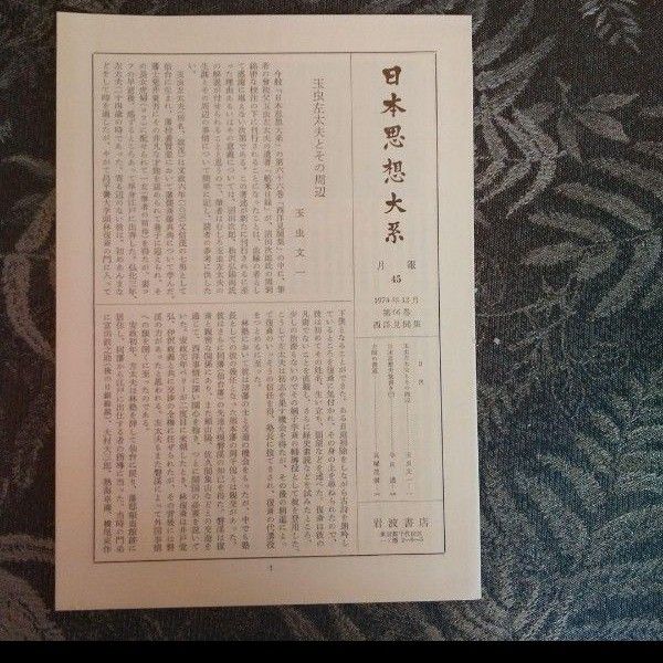 【日本思想大系 66西洋見聞集】「航米日録」「仏英行」「英国探索」他★初版・月報付