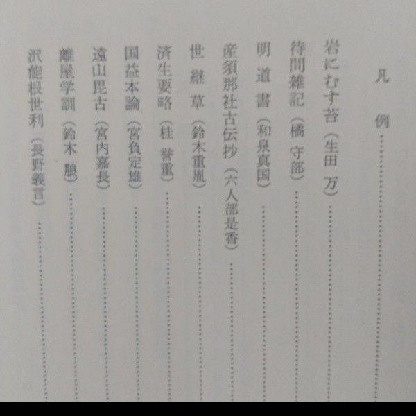 日本思想大系 51・国学運動の思想★幕末思想