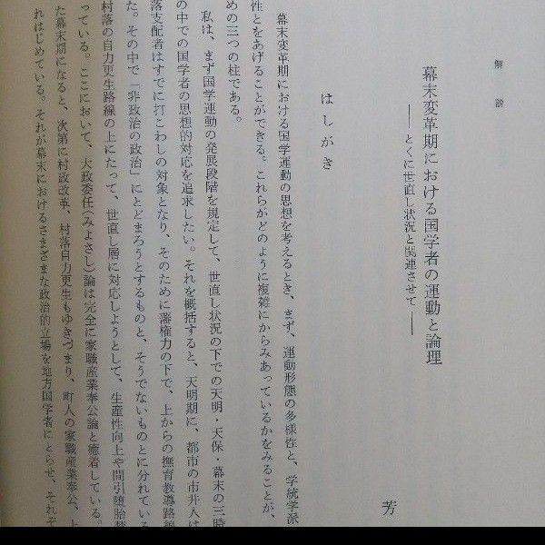 日本思想大系 51・国学運動の思想★幕末思想