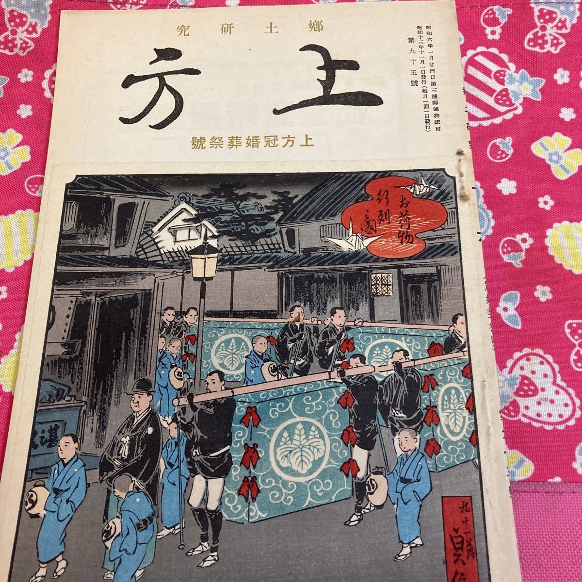 郷土研究　上方　第95号　上方冠婚葬祭号　長谷川貞信/木版画/嫁入り荷物行列　江馬務　岩井藍水　小谷方明　川崎人魚洞_画像2