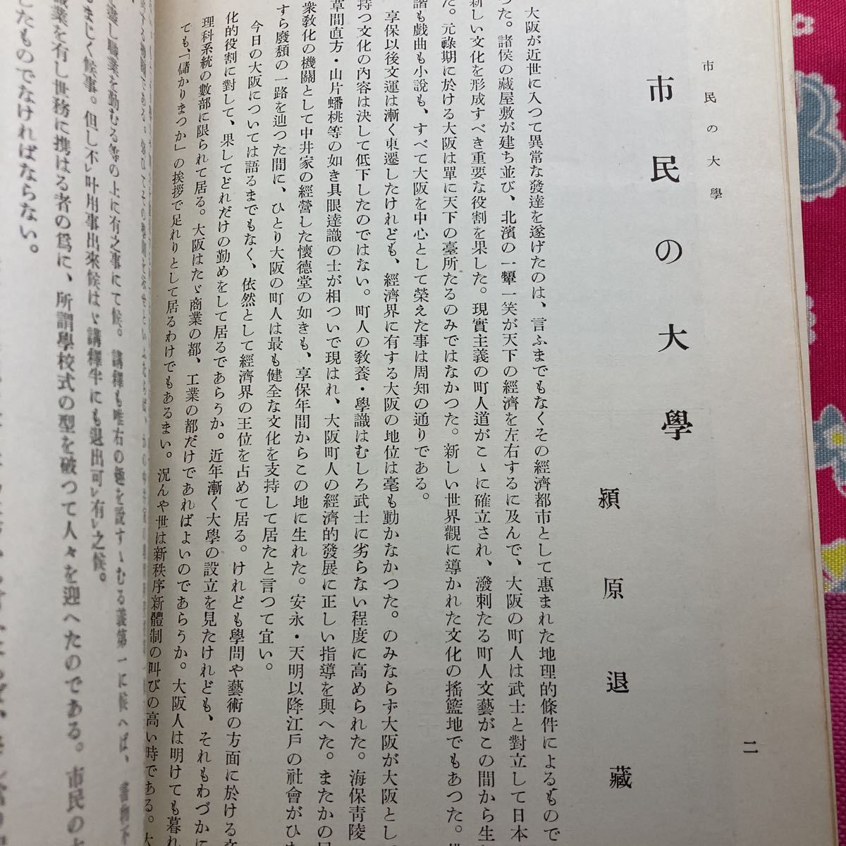 郷土研究　上方　第120号　三世長谷川貞信/木版画/住吉難波屋の笠松　市民の大学　大阪府下の名松を訪ねて　天野屋利兵衛伝_画像8