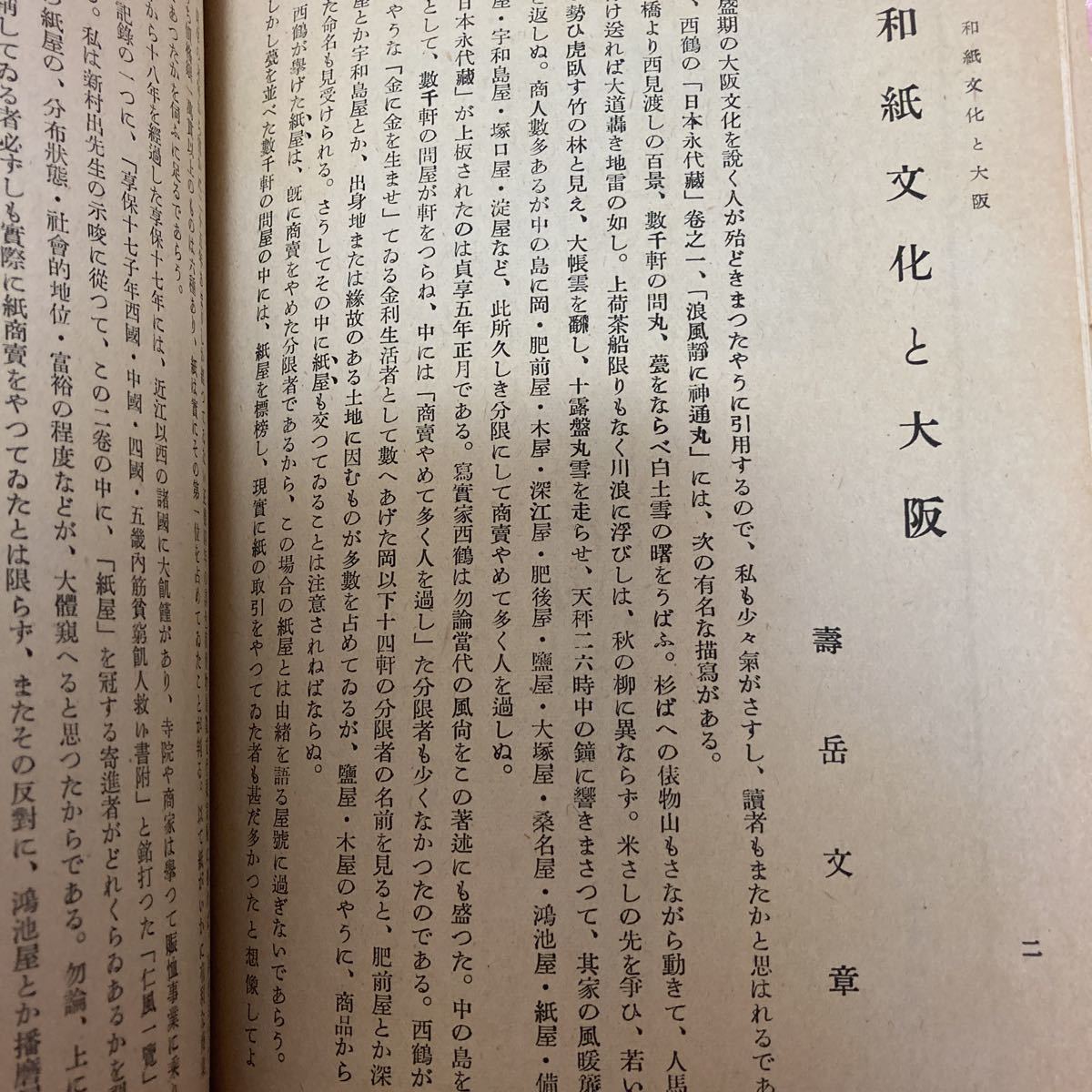 郷土研究　上方　第135号　長谷川貞信/木版画　浮世絵　文房四寶号　和紙文化と大阪　吉野地方の製紙業　染紙紀談　古梅園の墨_画像8