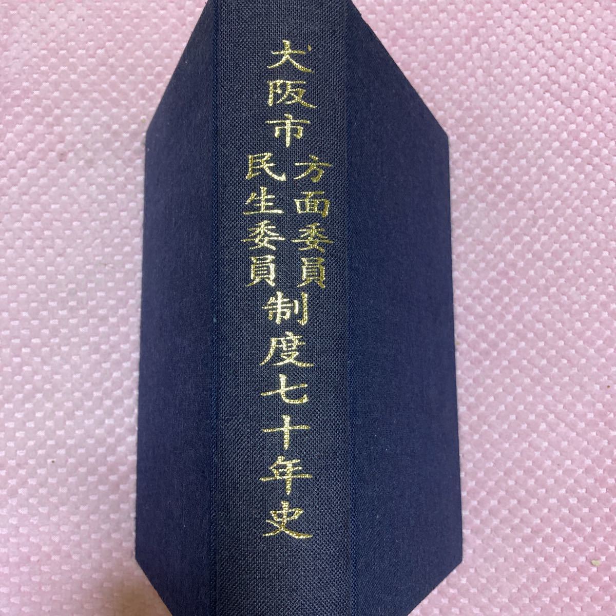 新作人気 「初版/昭和63年」 大阪市・方面委員・民生委員制度70年史