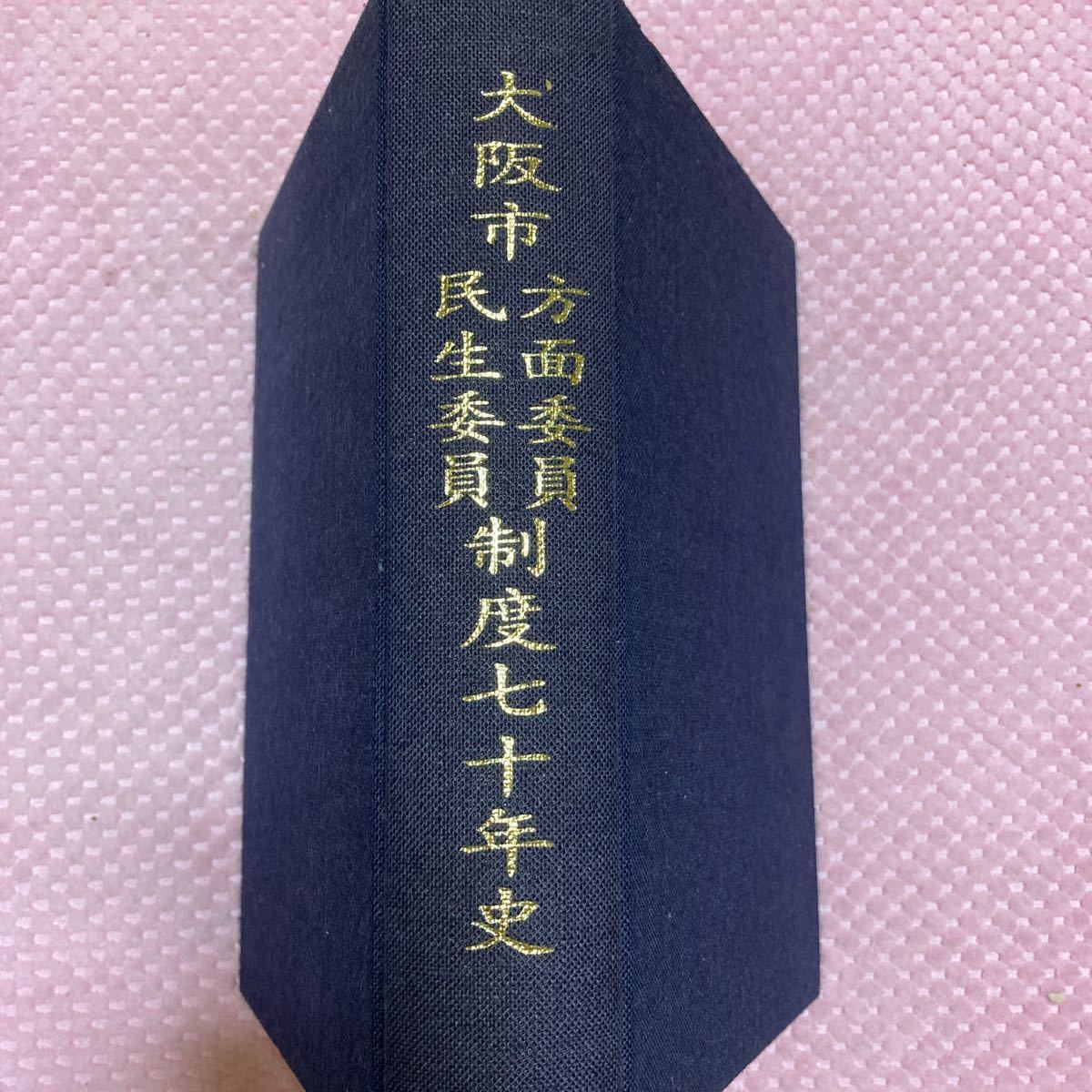 新作人気 初版/昭和年 大阪市・方面委員・民生委員制度７０年史