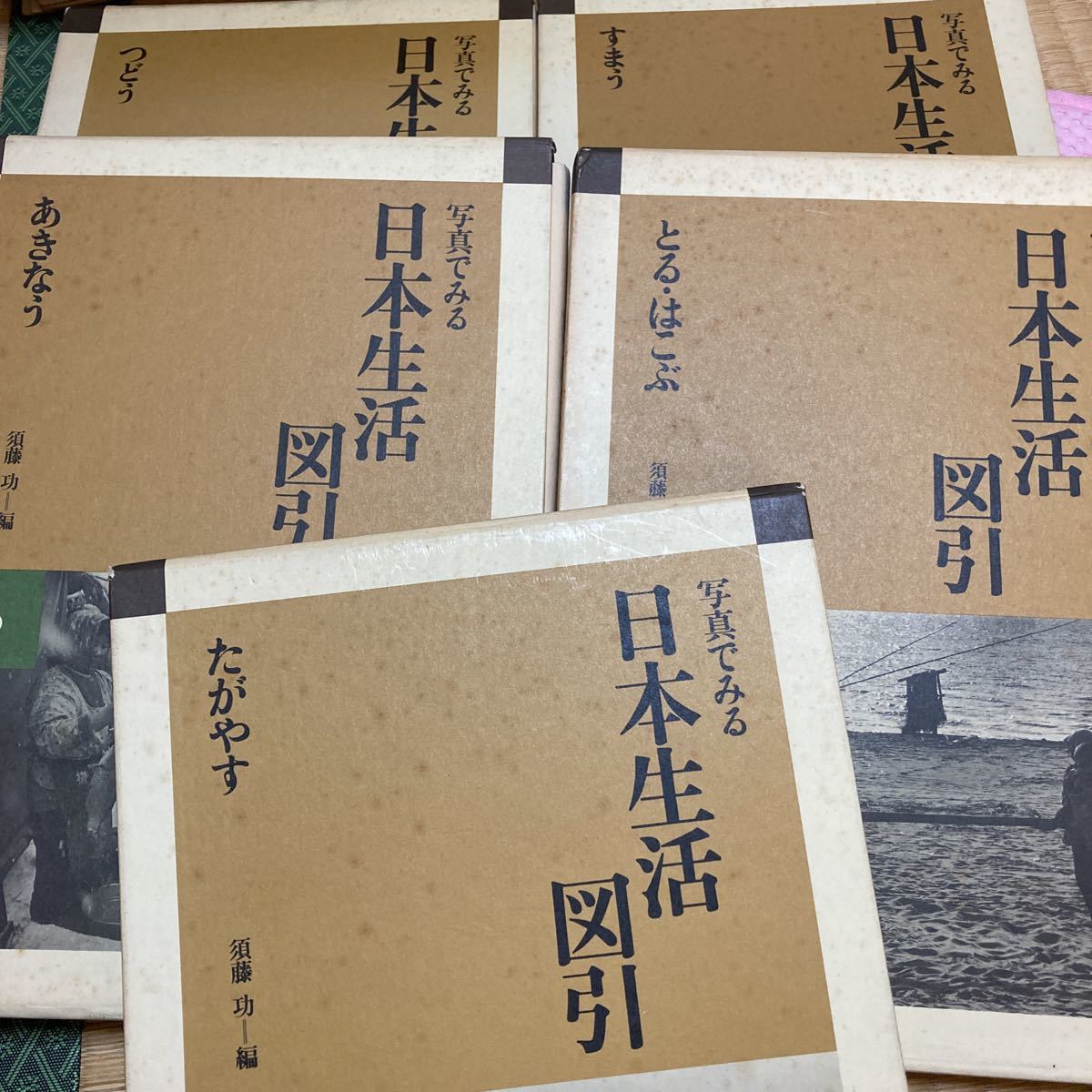 「初版/1989年」写真でみる日本生活図引き　5冊　須藤功　　生活文化の写真　たがやす　とる・はこぶ　あきなう　すまう　つどう_画像2