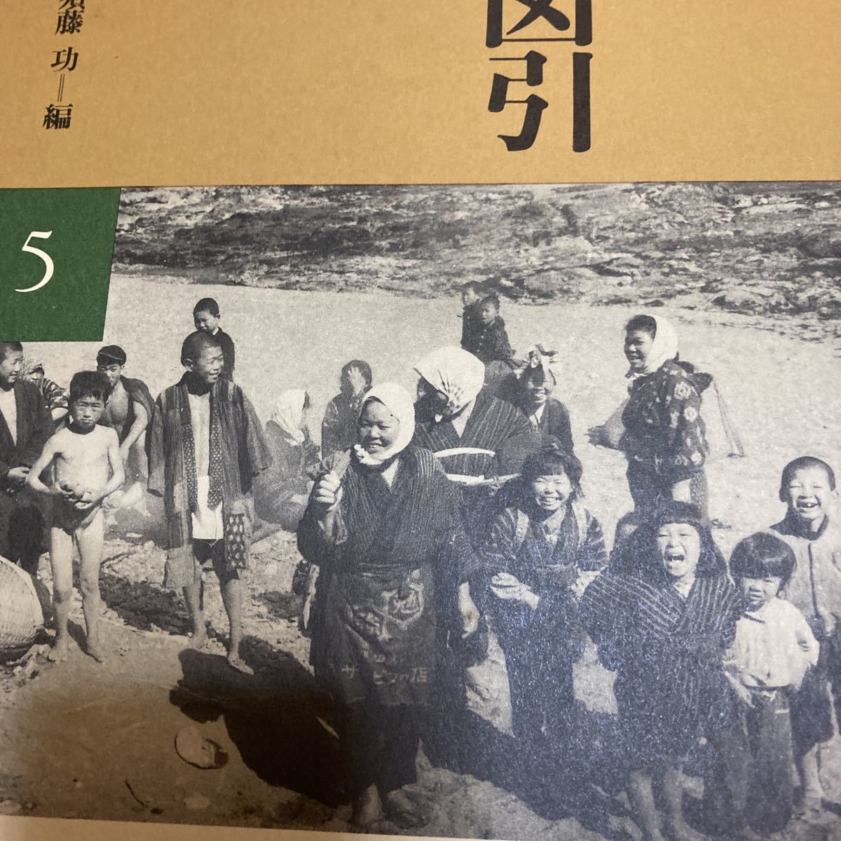 「初版/1989年」写真でみる日本生活図引き　5冊　須藤功　　生活文化の写真　たがやす　とる・はこぶ　あきなう　すまう　つどう_画像7