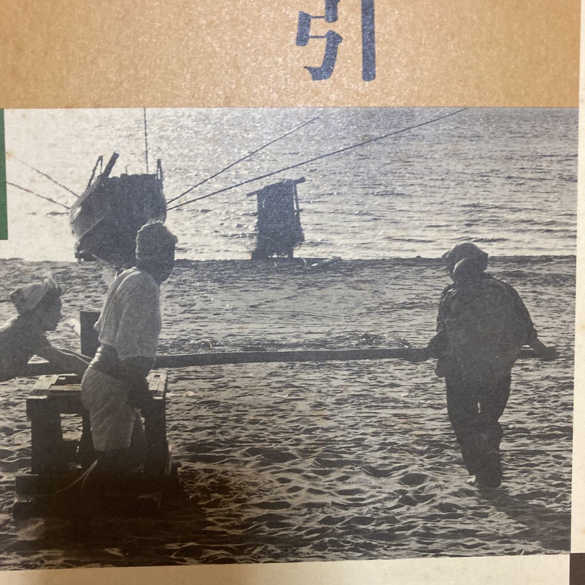 「初版/1989年」写真でみる日本生活図引き　5冊　須藤功　　生活文化の写真　たがやす　とる・はこぶ　あきなう　すまう　つどう_画像5