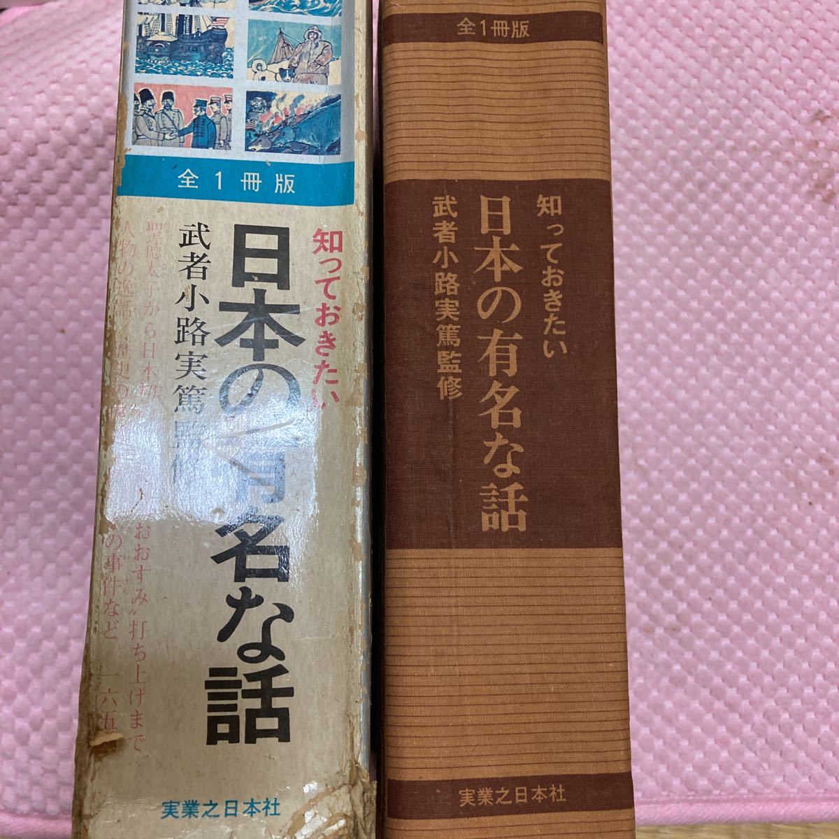 [ the first version /1970 year ]..... want japanese famous . story all 1 pcs. version Mushakoji Saneatsu .. real industry . day head office 