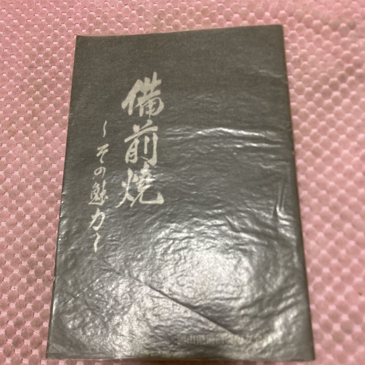 冊子/備前焼.その魅力/金重陶陽.石井不老.大饗仁堂.藤原啓.金重素山.金重道明.中村六郎.伊勢崎淳/陶印.窯印.裏銘_画像10