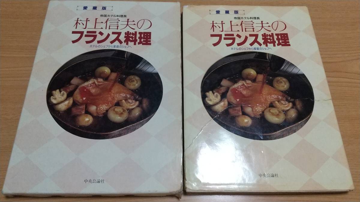 愛蔵版『帝国ホテル料理長 村上信夫のフランス料理 〜ホテルのシェフから家庭のシェフへ』村上信夫 中央公論社_画像1