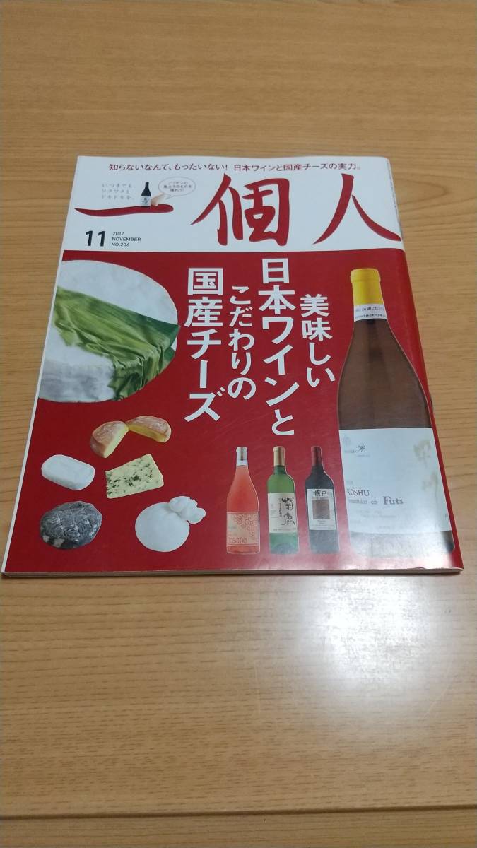 美味しい日本ワインとこだわりの国産チーズ 一個人 2017年11月号_画像1