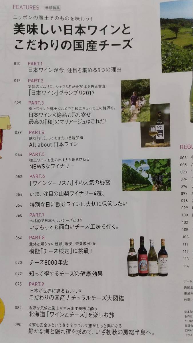 美味しい日本ワインとこだわりの国産チーズ 一個人 2017年11月号_画像2
