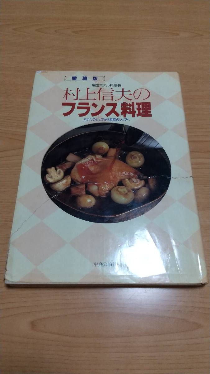 愛蔵版『帝国ホテル料理長 村上信夫のフランス料理 〜ホテルのシェフから家庭のシェフへ』村上信夫 中央公論社_画像2