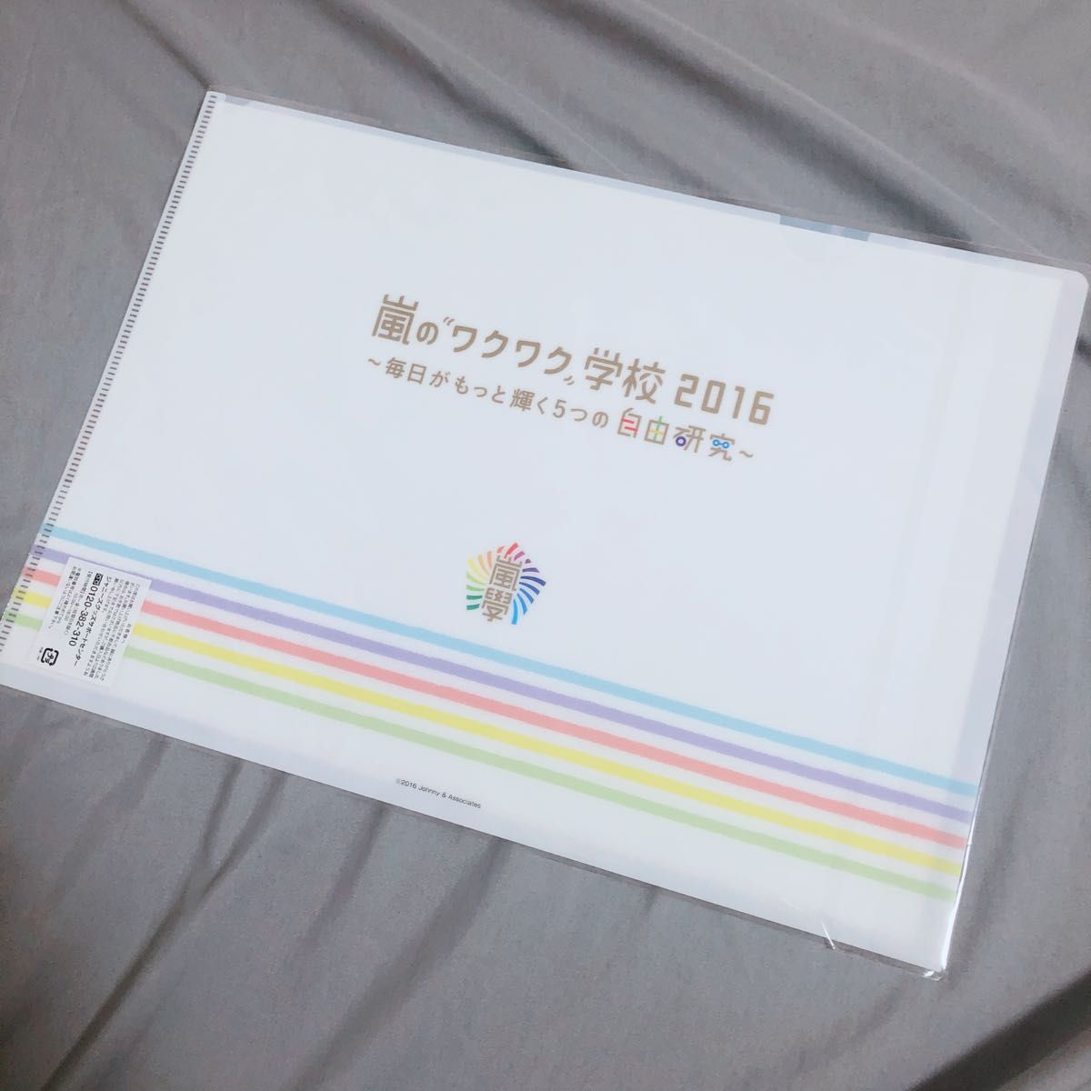 嵐のワクワク学校2016 ジャニーズWEST クリアファイル　新品未使用 