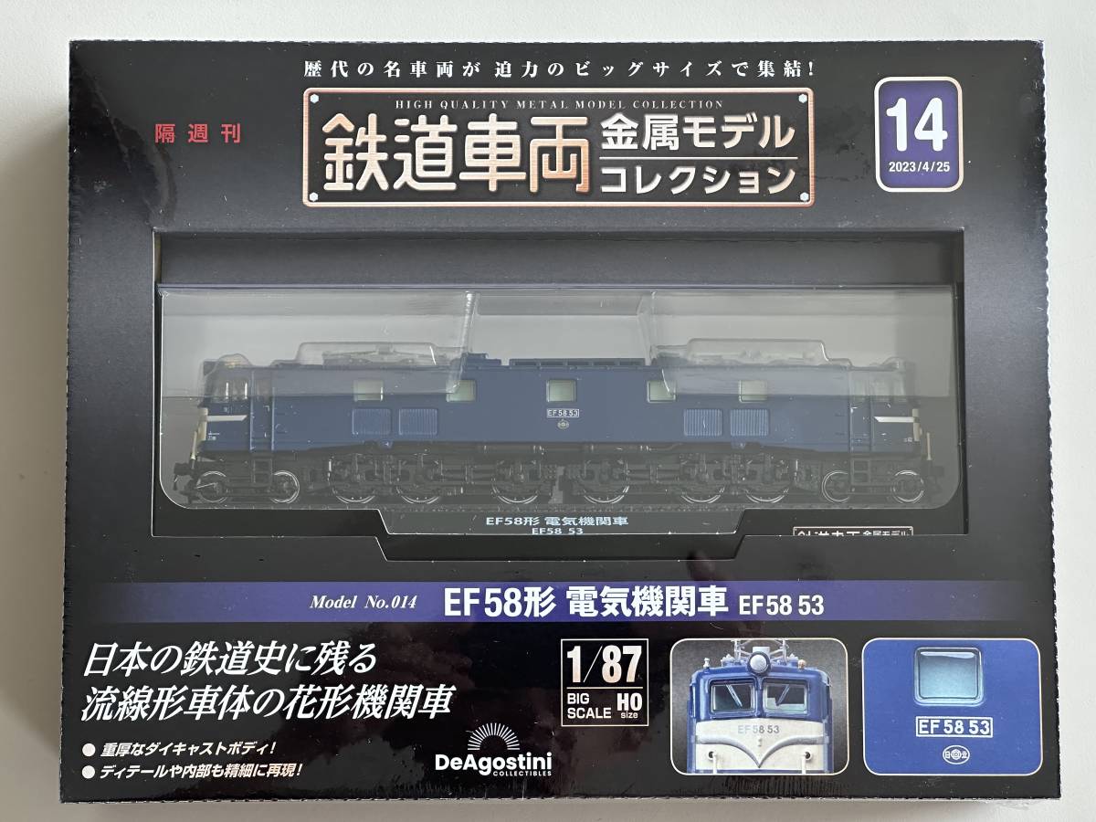EF58-53 鉄道車両 金属モデルコレクション 14号 (EF58形電気機関車) [分冊百科] (モデル付)