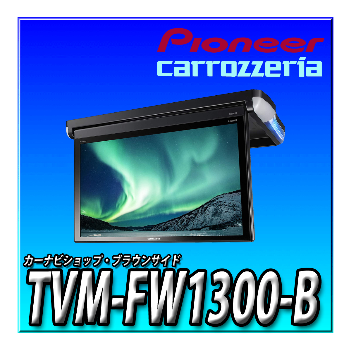 TVM-FW1300-B 新品送料無料 国内最大級 13.3V型VGA フルHD フリップダウンモニター carrozzeria パイオニア カロッツェリア_画像1