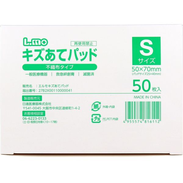 日進医療器 エルモ キズあてパッド 不織布タイプ 滅菌済 Sサイズ 50枚入り X6箱_画像1