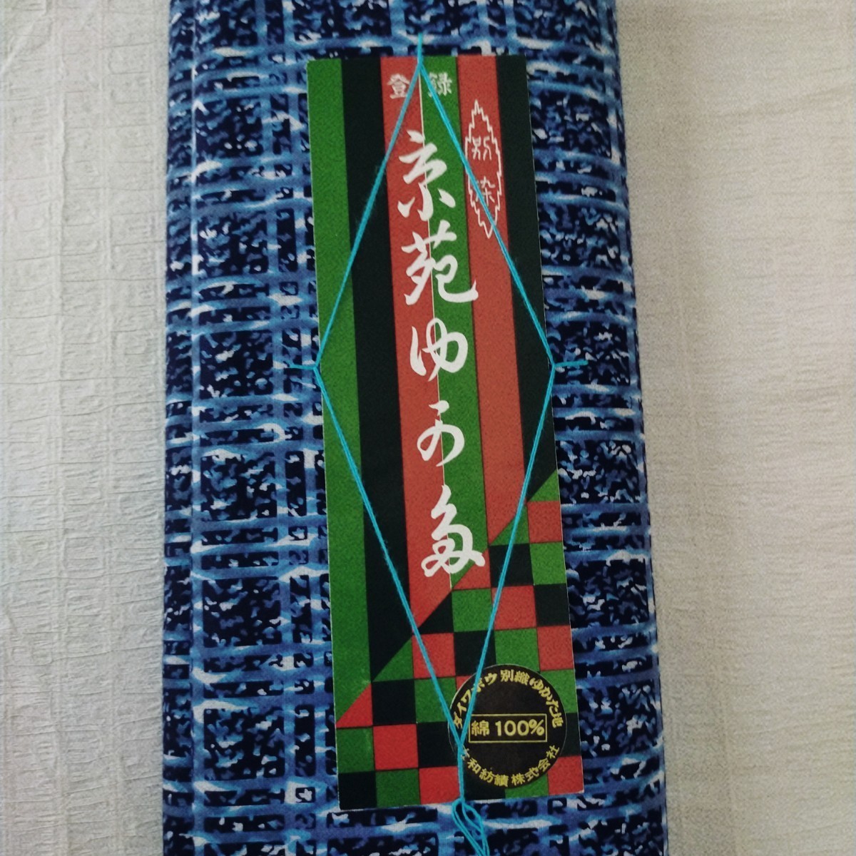 浴衣 反物 JCC ゆかた振興会 特選染色堅牢加工 京苑 高級本染 気愛染
