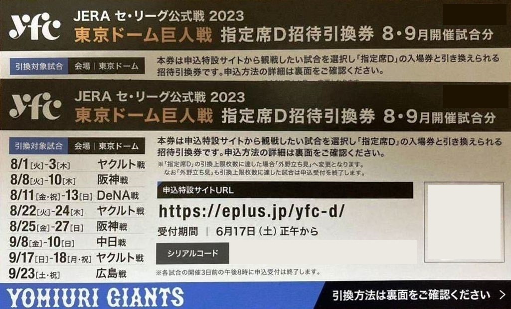 □東京ドーム巨人戦□指定席D招待引換券 ２枚 ペア□８・９月開催試合