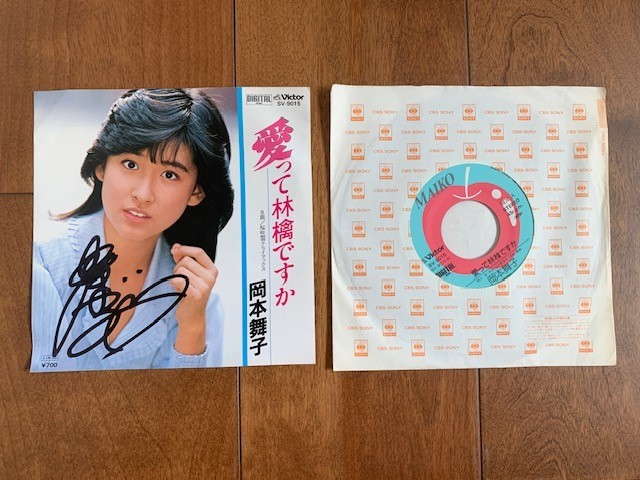 岡本舞子愛って林檎ですか直筆サイン入りEPレコード1985年昭和