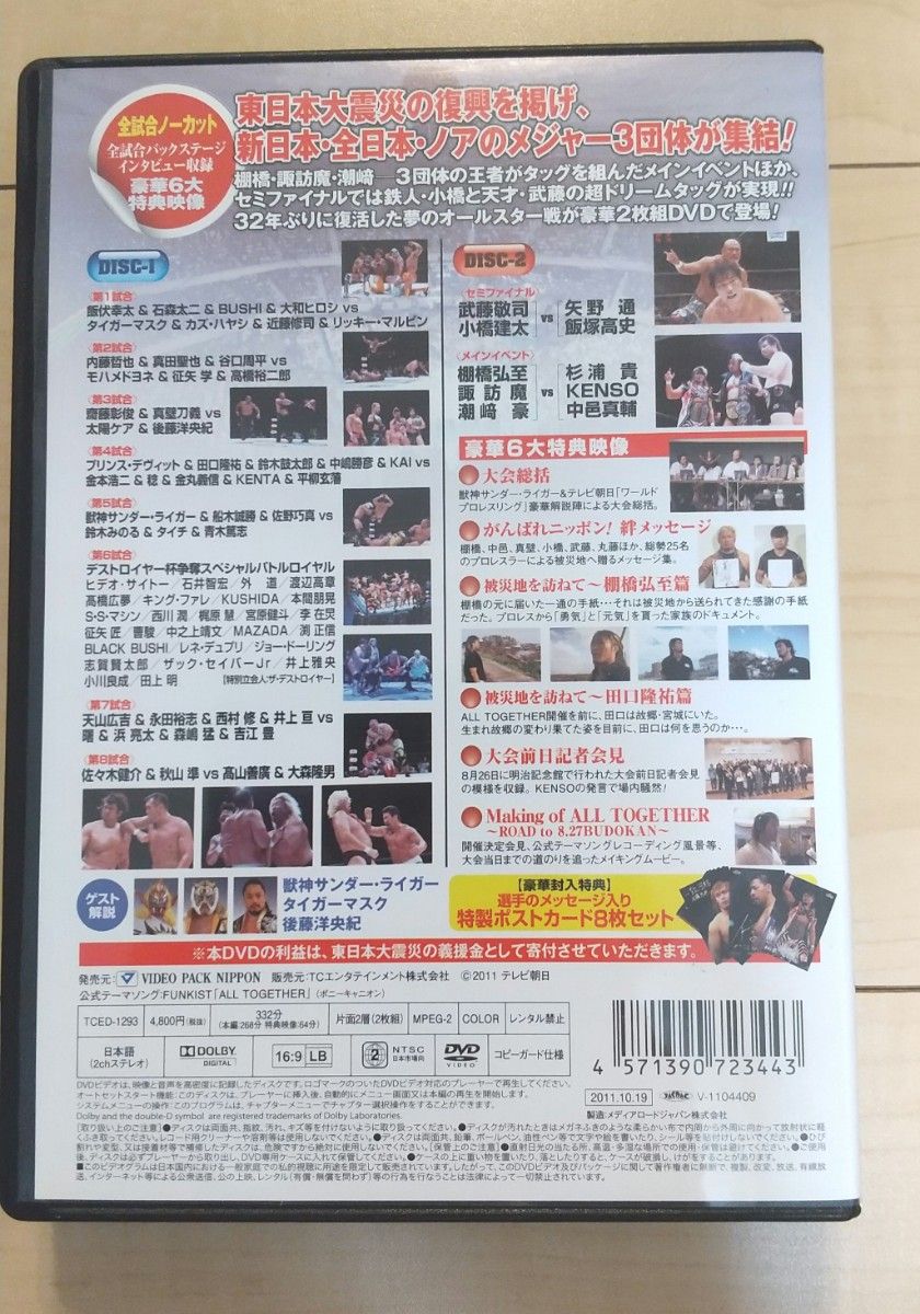 東日本大震災復興支援チャリティープロレス　ALL TOGETHER  2011.8.27 〈2枚組〉