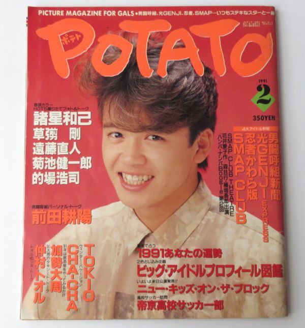 【雑誌】POTATO ポテト 1991年2月号★ 光GENJI 男闘呼組 SMAP TOKIO 忍者★_画像1