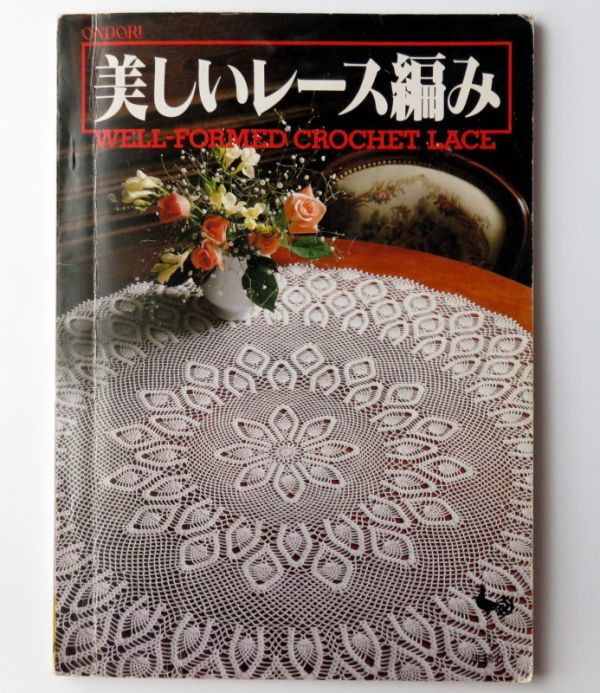 【編み物の本】美しいレース編み 昭和58年（1983）雄鶏社★方眼編み ドイリー モチーフ★_画像1