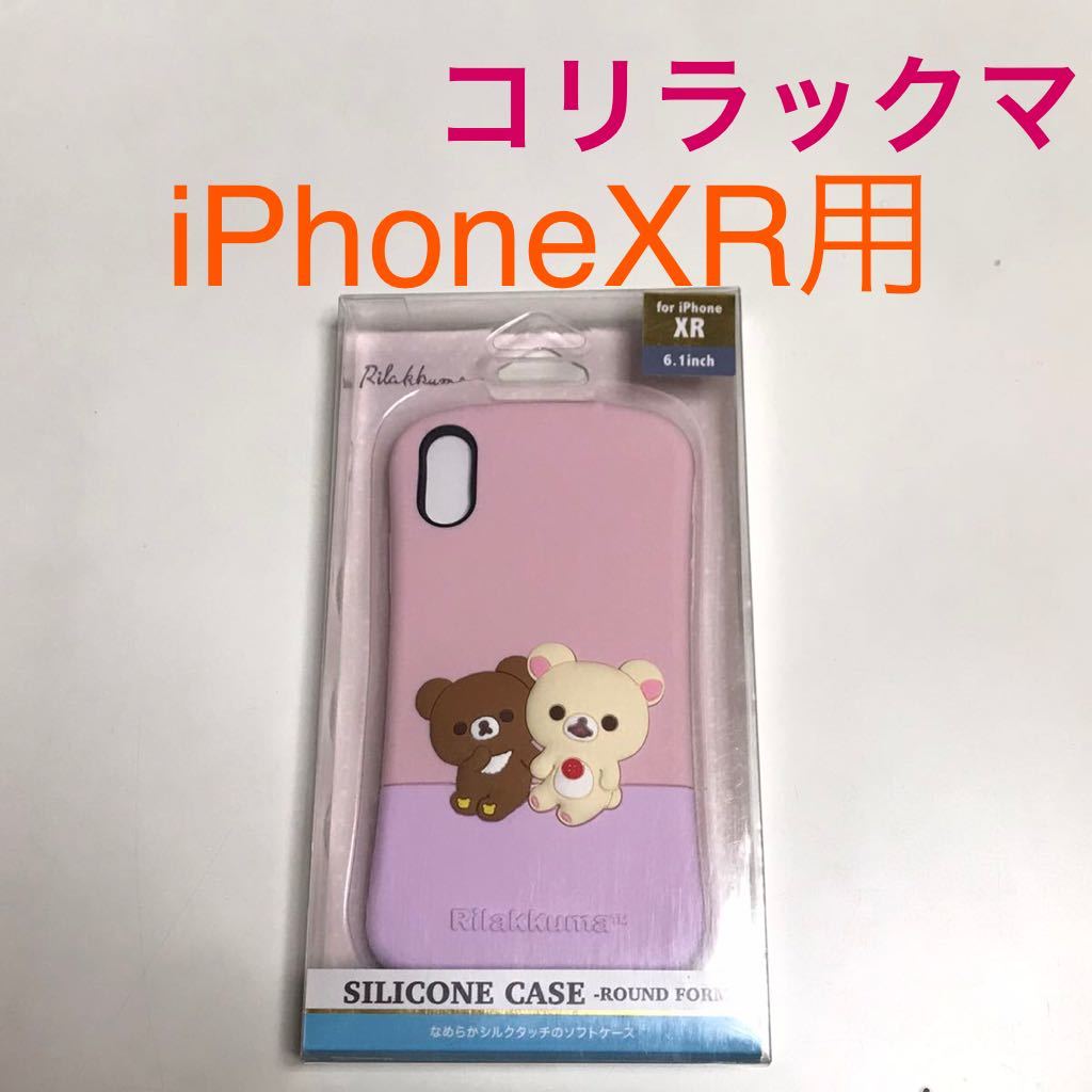 匿名送料込み iPhoneXR用カバー シリコン ケース コリラックマ チャイロイコグマ ストラップホール 可愛い iPhone XR アイフォーンXR/TD8