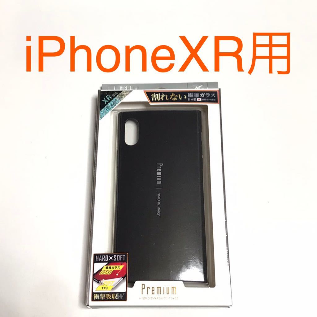 匿名送料込み iPhoneXR用カバー ケース 割れない日本製繊維ガラス使用 ブラック 黒色 BLACK iPhone10R アイホンXR アイフォーンXR/TG6